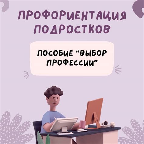 Отличное пособие по профориентации подростков. Очень много ценной ...