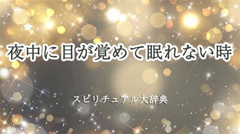 夜中に目が覚めて眠れない時のスピリチュアルな意味とサインの解説｜スピリチュアル大辞典：tomaful