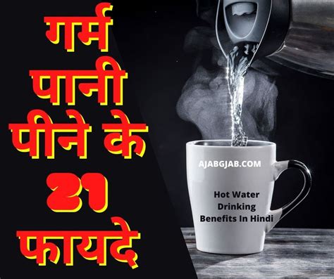 Hot Water Drinking Benefits In Hindi Garam Pani Pine Ke Fayade