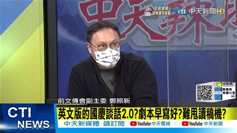 【每日必看】蔡接受cnn專訪 引火陸外交部國台辦國防部齊嗆中天新聞 20211030 Youtube