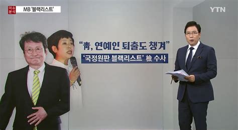 연예인 블랙리스트 누가 포함돼 있나‘김미화·문성근·김민선·윤도현 등 김지웅 기자 톱스타뉴스