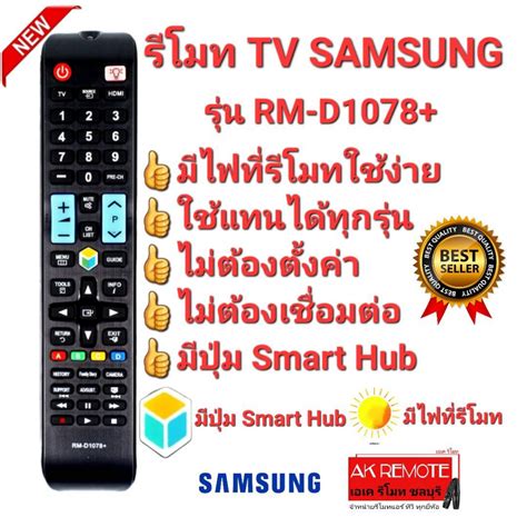 SAMSUNG มีไฟที่รีโมท รีโมท TV RM-D1078+ SMART HUB ใช้ได้ทุกรุ่น ...