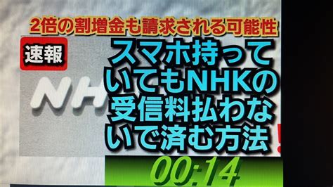 スマホ持っていても、nhkの受信料払わないで済む方法‼️ Youtube