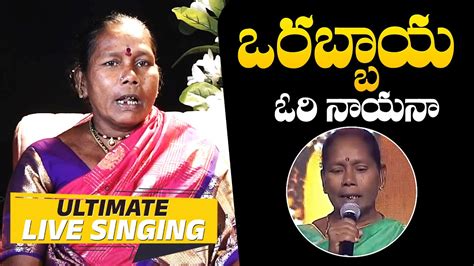 Singer Nagarajamma Ultimate Live Singing To Orabbayya Song Mohan Babu