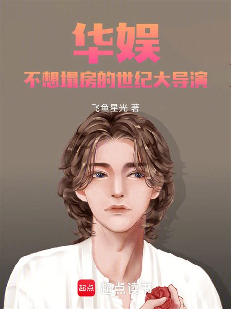 《华娱：不想塌房的世纪大导演》小说在线阅读 起点女生网