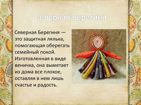 Изготовление куклы-оберега «Северная Берегиня» - online presentation