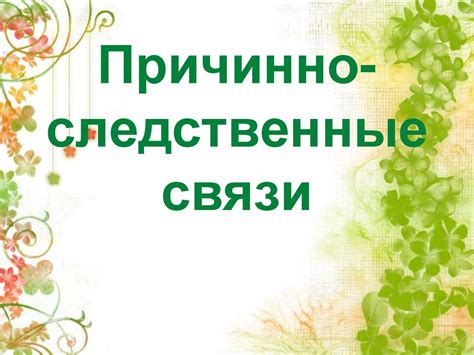 Причинно-следственные связи - презентация онлайн