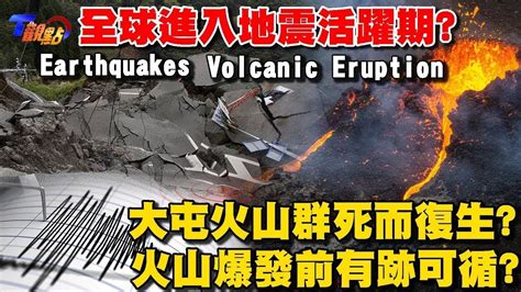 Eng Sub 全球進入地震活躍期？環太平洋火環帶蠢蠢欲動 冰島火山噴發日震2200次 大屯火山群死而復生？火山爆發前有跡可循？【t觀點精選