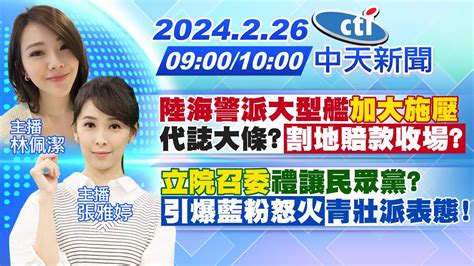 【林佩潔 張雅婷報新聞】陸海警派大型艦加大施壓 代誌大條割地賠款收場｜立院召委禮讓民眾黨 引爆藍粉怒火 青壯派表態 20240226 中天新聞ctinews Youtube