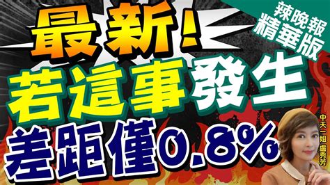 【盧秀芳辣晚報】et民調 投票日棄保若發酵 賴侯差距不到1％｜最新！若這事發生 差距僅0 8 ｜苑舉正 介文汲 栗正傑選情分析｜ 中天新聞ctinews 精華版 Youtube