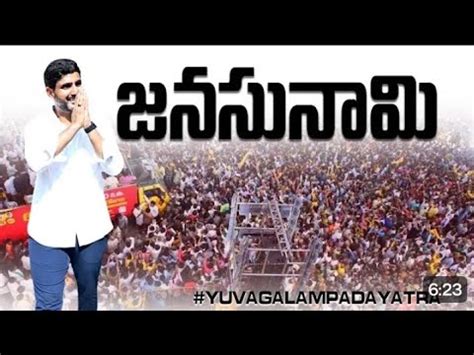 గరజచన యవగళ Huge Crowd in Nara Lokesh Yuvagalam Padayatra