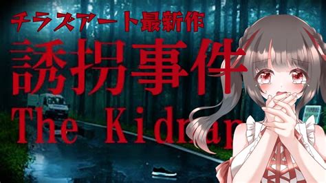 誘拐事件チラズアート】初見さん歓迎！最新作！田舎町で起こる誘拐事件とは？ライブ配信【女性実況 桜結こえび】1102 Youtube