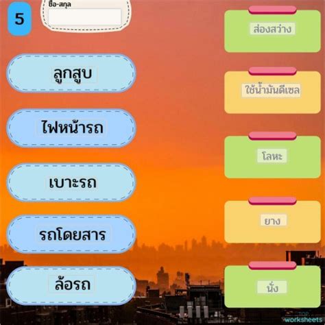 ใบงานชิ้นที่ 5 ใบงานเชิงโต้ตอบ Topworksheets