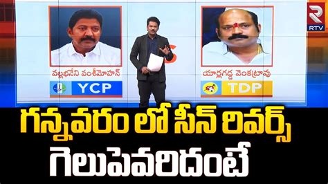 Gannavaram Next MLA 2024 Survey Report Vallabhaneni Vamsi Vs