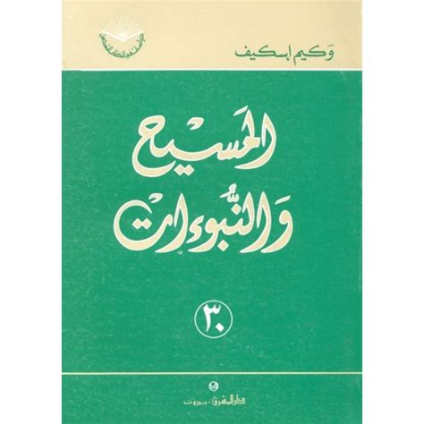 المسيح والنبوءات سلسلة دراسات في الكتاب المقدس 30