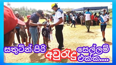 ලැබුවා වු අලුත් අවුරුද්දත් සමගසතුටින් පිරුනු අවුරුදු සෙල්ලම් එක්ක