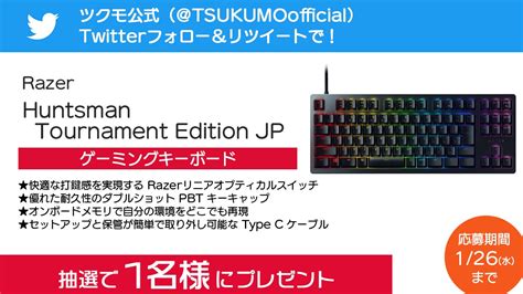 ツクモ TSUKUMO on Twitter プレゼント企画 光学スイッチゲーミングキーボード Razer Huntsman