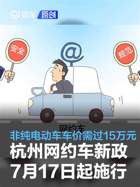 杭州网约车新政将于7月17日起施行 非纯电动车车价需过15万元汽车产经网