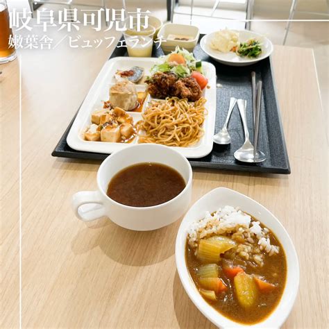 嫩葉舎食堂 】岐阜県可児市 ビュッフェランチ 美濃美人岐阜グルメ情報が投稿したフォトブック Lemon8