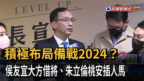 積極布局備戰2024？ 侯友宜大方借將、朱立倫桃安插人馬－民視新聞 Youtube