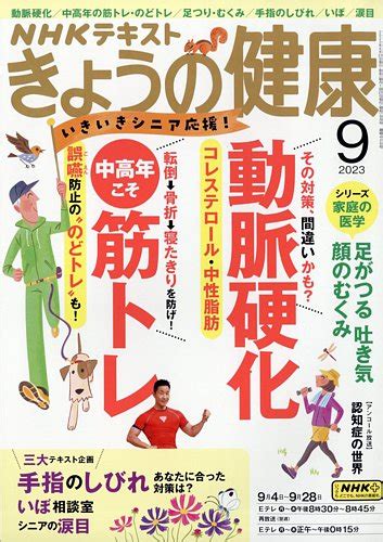 NHK きょうの健康 2023年9月号 発売日2023年08月21日 雑誌 定期購読の予約はFujisan