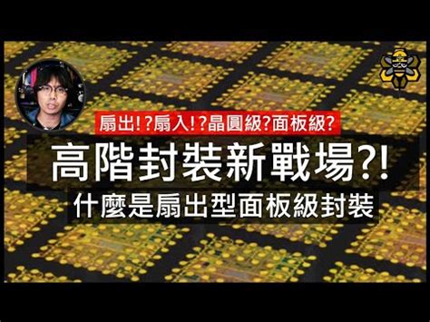 扇出型面板級封裝到底怎麼封 一口氣弄懂所有封裝詞彙 YouTube