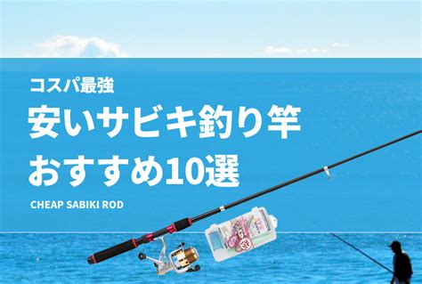 コスパ最強！安いサビキ釣り竿おすすめ10選！長さや号数等のサビキロッドの選び方を解説！ タックルノート