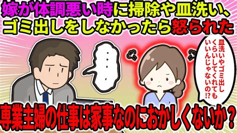 【2ch修羅場スレ】嫁が体調悪い時に掃除や皿洗い、ゴミ出しをしなかったら怒られた。専業主婦の仕事は家事なのにおかしくないか？【ゆっくり・2ch