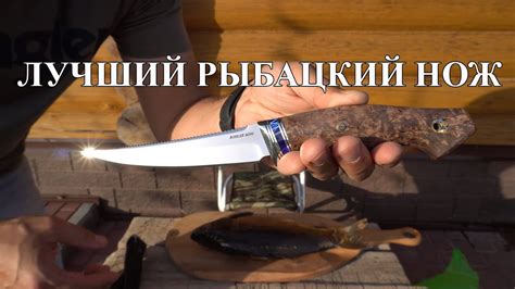 Самый лучший рыбацкий нож - YouTube