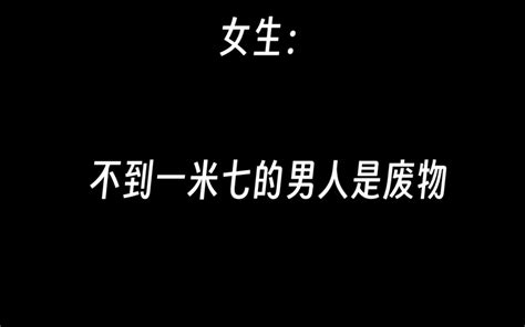 不到一米七的男人是废物 Bilibili B站 无水印视频解析——6li6在线工具箱