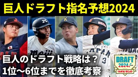 【巨人ドラフト予想2024】巨人の1位はこの二択！2位以下は誰を狙う？宗山は狙はない？！巨人ドラフトを徹底考察【7月編】 Youtube