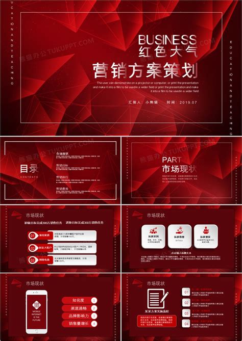 红色创意活动营销方案销售策划ppt模板下载 红色 图客巴巴