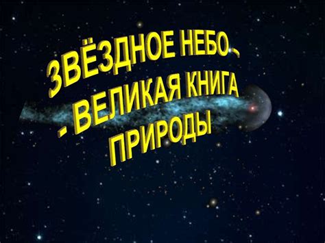 Звездное небо - великая книга природы - online presentation