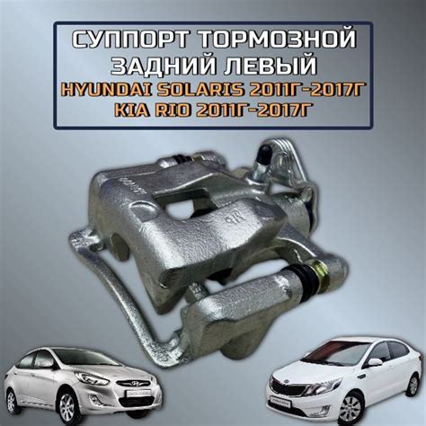 Суппорт тормозной задний левый Hyundai Solaris 1/ KIA RIO 3 - арт ...