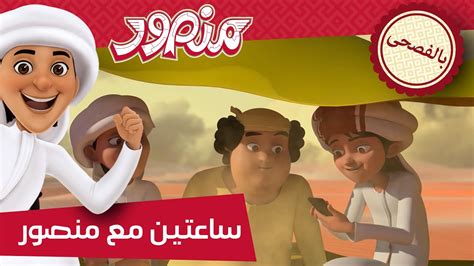 مغامرات منصور | جمعتنا مع منصور ج1 l | Mansour's Adventures | Mansour's ...