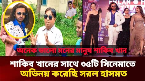 শাকিব খানের সাথে ৩৫ ছবিতে অভিনয় করছি অনেক ভালো মনের মানুষ শাকিব খান Shakib Khan Youtube