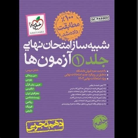 خرید و قیمت کتاب شبیه ساز امتحان نهایی جامع دهم تجربی انتشارات خیلی سبز