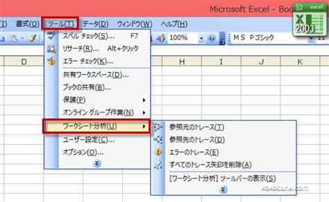 Excel ワークシート分析、参照先、参照元のトレースを利用する方法～excel エクセル 関数技