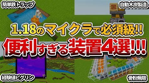 【マイクラ統合版】118以降のサバイバルでマジで作ってほしい！便利すぎる神装置4選！【peps4switchxboxwin10】ver118 Youtube