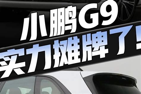 实力摊牌了！静态体验小鹏g9，配超快充、激光雷达、3秒级加速 凤凰网视频 凤凰网