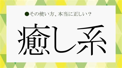 「癒し系」とは？知ってるようで実は曖昧な、言葉の意味を簡潔に解説します！【大人の語彙力強化塾209】 Precious Jp（プレシャス）