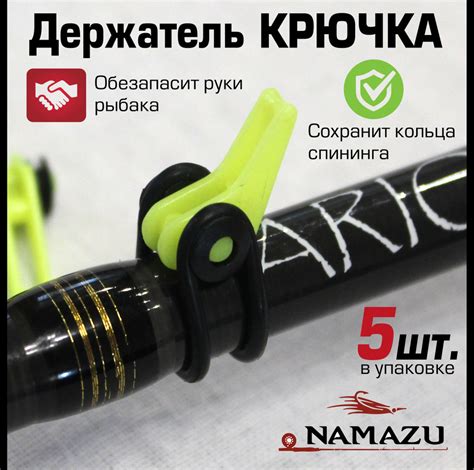 Держатель рыболовного крючка на удилище, держатель на спиннинг Namazu ...