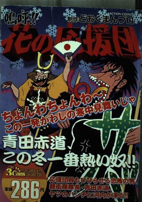 最安値に挑戦中 嗚呼！！花の応援団 どおくまんプロ For Jp