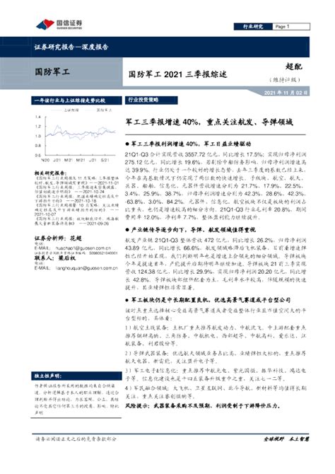 国防军工行业2021三季报综述：军工三季报增速40，重点关注航发、导弹领域