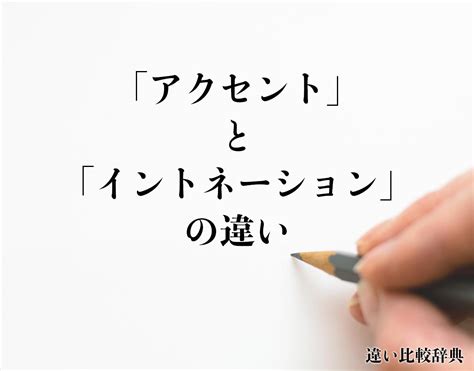 「アクセント」と「イントネーション」の違いとは？分かりやすく解釈 違い比較辞典