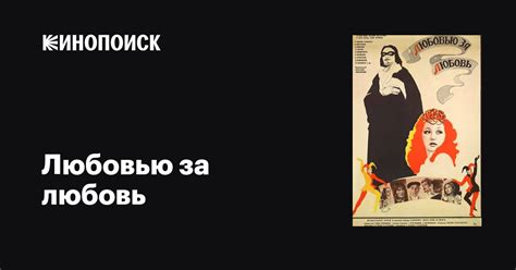 Любовью за любовь фильм 1983 дата выхода трейлеры актеры отзывы описание на Кинопоиске