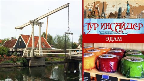 Эдам (Edam), Нидерланды (Nederland) - YouTube