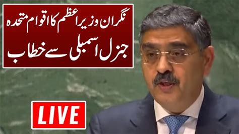 🔴live Caretaker Pm Anwar Ul Haq Kakar Adresses To United Nations