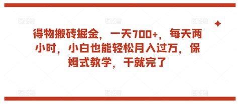 得物搬砖掘金，一天700，每天两小时，小白也能轻松月入过万，保姆式教学，干就完了 课堂小纸条课堂小纸条