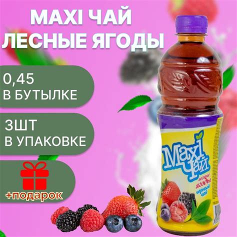 Maxi чай черный лесные ягоды 3шт х 0,45л - купить с доставкой по ...